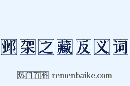 邺架之藏反义词是什么意思的图片